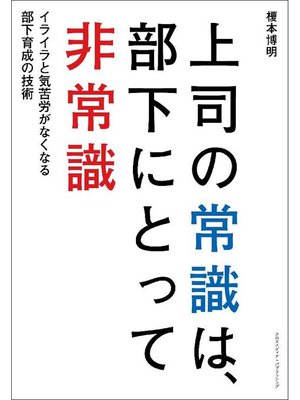 cover image of 上司の常識は、部下にとって非常識: 本編